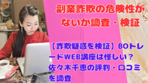 【詐欺疑惑を検証】BOトレードWEB講座は怪しい？佐々木千恵の評判・口コミを調査