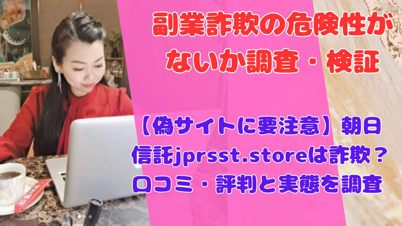 【偽サイトに要注意】朝日信託jprsst.storeは詐欺？口コミ・評判と実態を調査