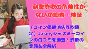 【コイン価値消失詐欺確定】Jasmyジャスミーコインの口コミを調査！詐欺の実態を全解析