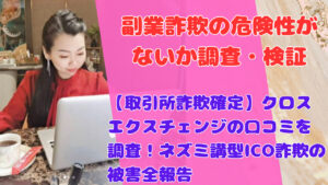 【取引所詐欺確定】クロスエクスチェンジの口コミを調査！ネズミ講型ICO詐欺の被害全報告