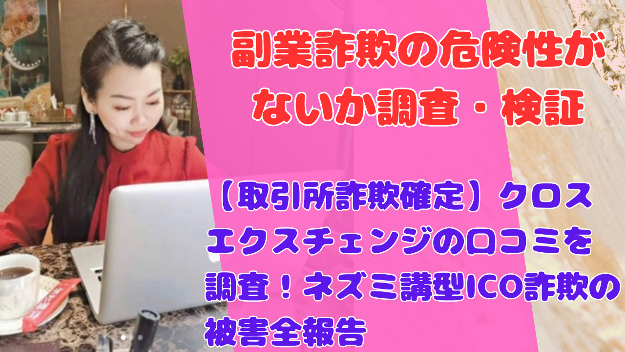 【取引所詐欺確定】クロスエクスチェンジの口コミを調査！ネズミ講型ICO詐欺の被害全報告
