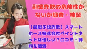 【競艇予想詐欺】スマートホース株式会社ペイントネットは怪しい?口コミ・評判を調査