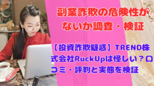 【投資詐欺疑惑】TREND株式会社RuckUpは怪しい?口コミ・評判と実態を検証