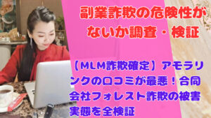 【MLM詐欺確定】アモラリンクの口コミが最悪！合同会社フォレスト詐欺の被害実態を全検証