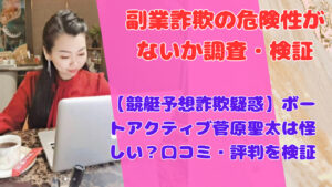 【競艇予想詐欺疑惑】ボートアクティブ菅原聖太は怪しい?口コミ・評判を検証
