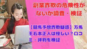 【競馬予想詐欺疑惑】万馬王石本正人は怪しい？口コミ・評判を検証