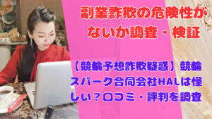 【競輪予想詐欺疑惑】競輪スパーク合同会社HALは怪しい？口コミ・評判を調査