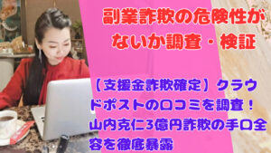 【支援金詐欺確定】クラウドポストの口コミを調査！山内克仁3億円詐欺の手口全容を徹底暴露