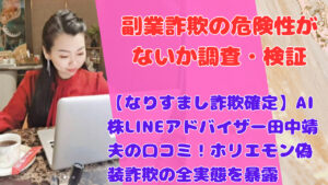 【なりすまし詐欺確定】AI株LINEアドバイザー田中靖夫の口コミ！ホリエモン偽装詐欺の全実態を暴露