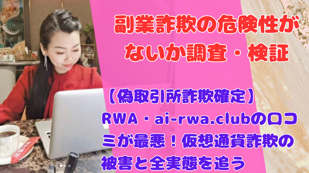 【偽取引所詐欺確定】RWA・ai-rwa.clubの口コミが最悪!仮想通貨詐欺の被害と全実態を追う