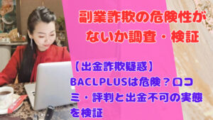 【出金詐欺疑惑】BACLPLUSは危険？口コミ・評判と出金不可の実態を検証