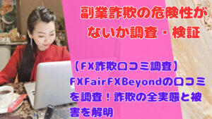 【FX詐欺口コミ調査】FXFairFXBeyondの口コミを調査！詐欺の全実態と被害を解明