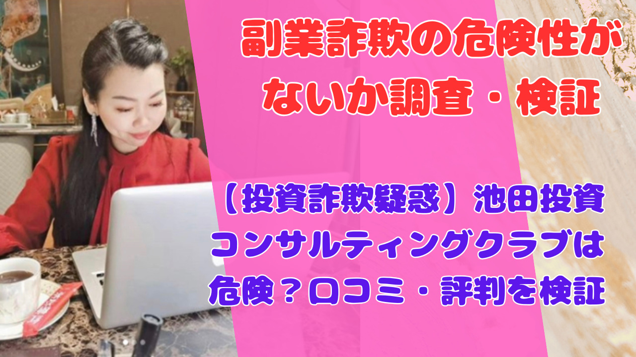 【投資詐欺疑惑】池田投資コンサルティングクラブは危険？口コミ・評判を検証