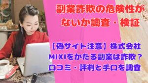 【偽サイト注意】株式会社MIXIをかたる副業は詐欺？口コミ・評判と手口を調査