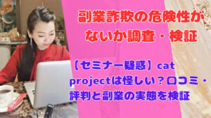 【セミナー疑惑】cat projectは怪しい？口コミ・評判と副業の実態を検証