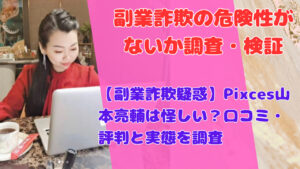 【副業詐欺疑惑】Pixces山本亮輔は怪しい？口コミ・評判と実態を調査