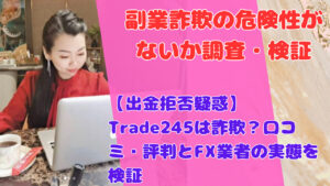 【出金拒否疑惑】Trade245は詐欺？口コミ・評判とFX業者の実態を検証