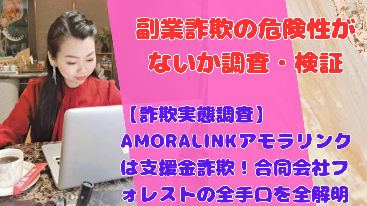 【詐欺実態調査】AMORALINKアモラリンクは支援金詐欺！合同会社フォレストの全手口を全解明