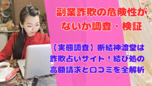 【実態調査】断結神渡堂は詐欺占いサイト！結び処の高額請求と口コミを全解析