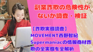 【詐欺実態調査】MOVEMENT西野智紀Supermaniacの情報商材詐欺の全実態を全解析