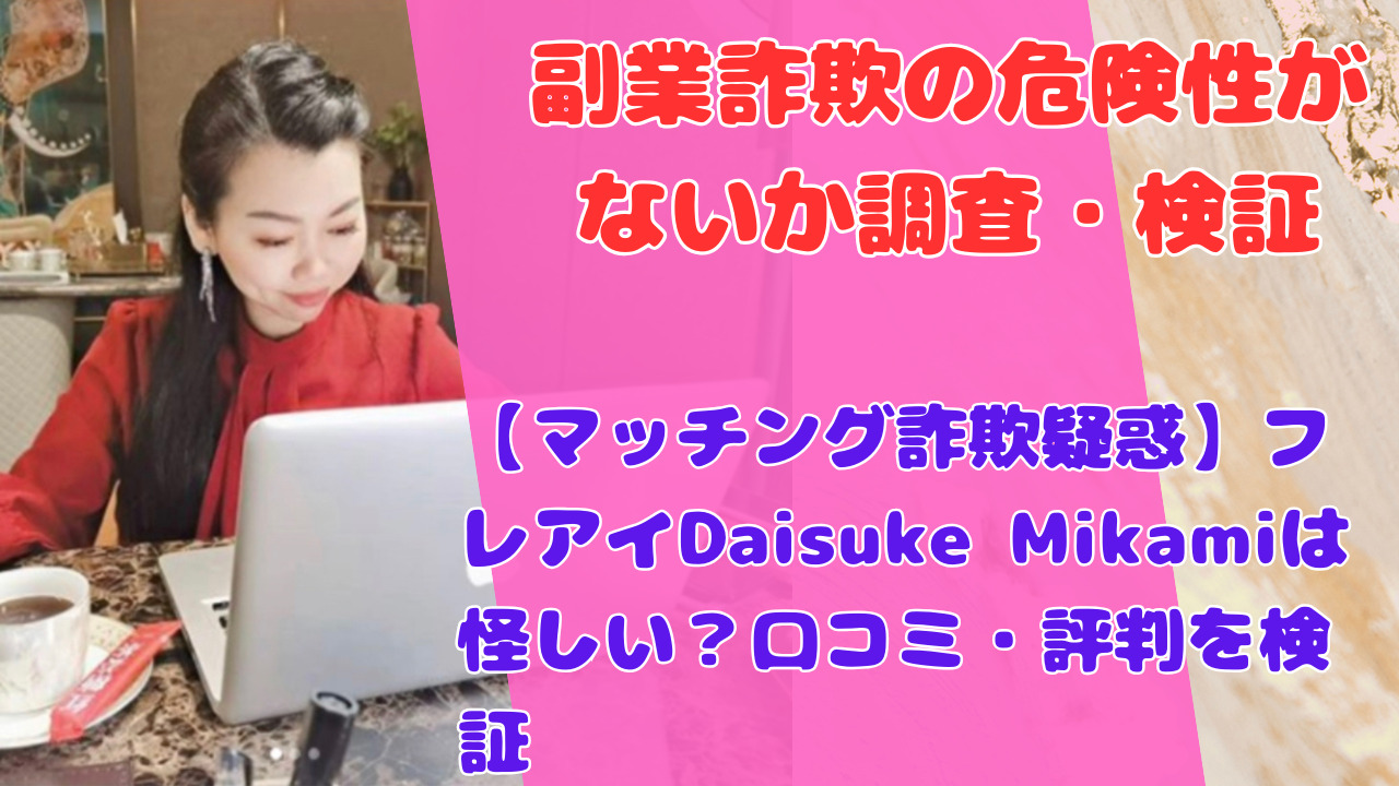 【マッチング詐欺疑惑】フレアイDaisuke Mikamiは怪しい?口コミ・評判を検証
