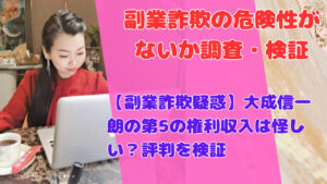 【副業詐欺疑惑】大成信一朗の第5の権利収入は怪しい?評判を検証