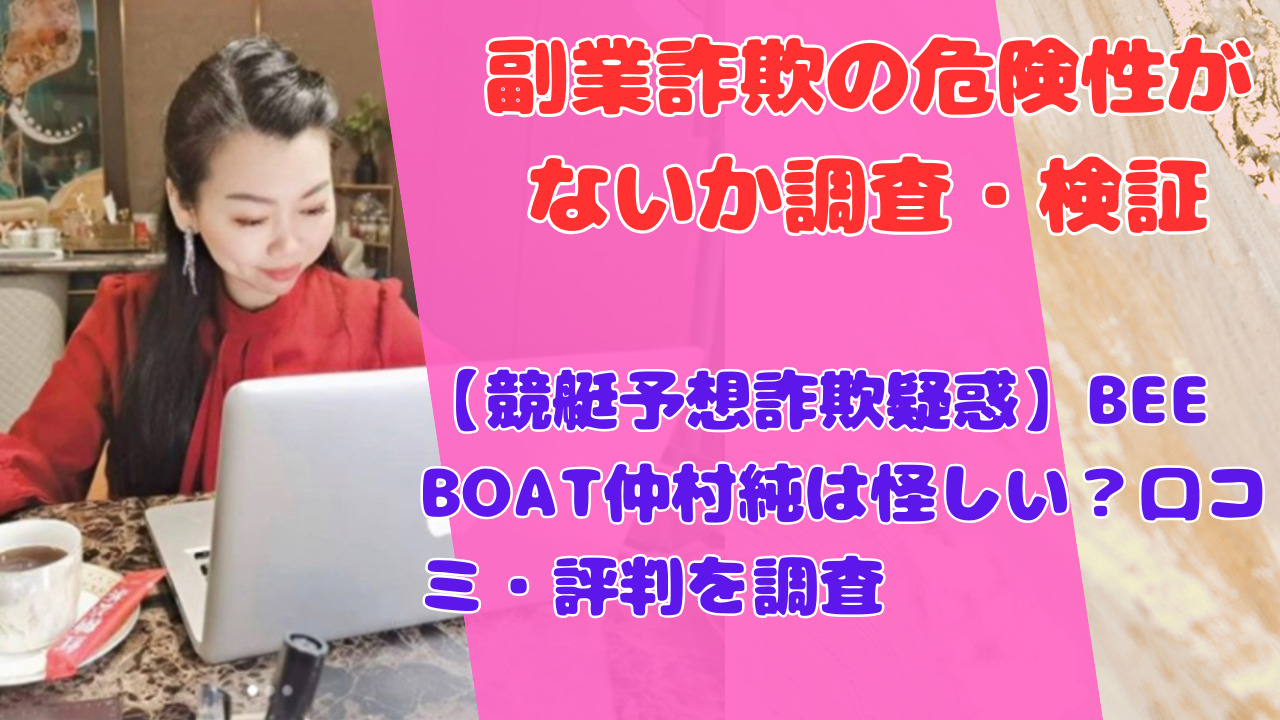 【競艇予想詐欺疑惑】BEE BOAT仲村純は怪しい？口コミ・評判を調査