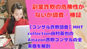 【コンサル詐欺調査】MHT collection田村英也のAmazon詐欺コンサルの全実態を解剖
