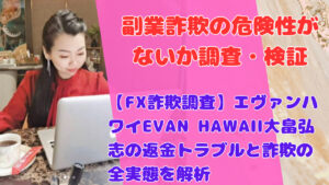 【FX詐欺調査】エヴァンハワイEVAN HAWAII大畠弘志の返金トラブルと詐欺の全実態を解析