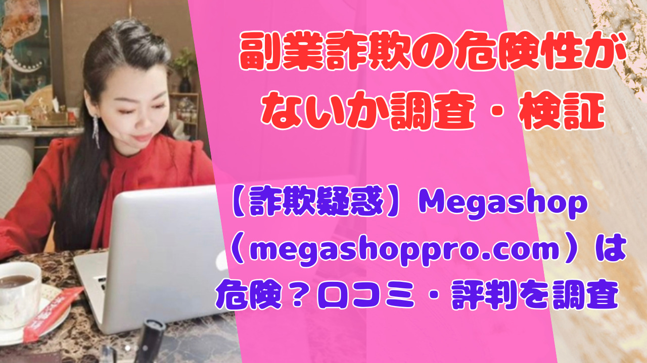 【詐欺疑惑】Megashop（megashoppro.com）は危険？口コミ・評判を調査