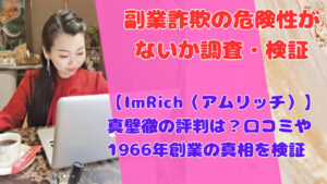 【ImRich(アムリッチ)】真壁徹の評判は?口コミや1966年創業の真相を検証