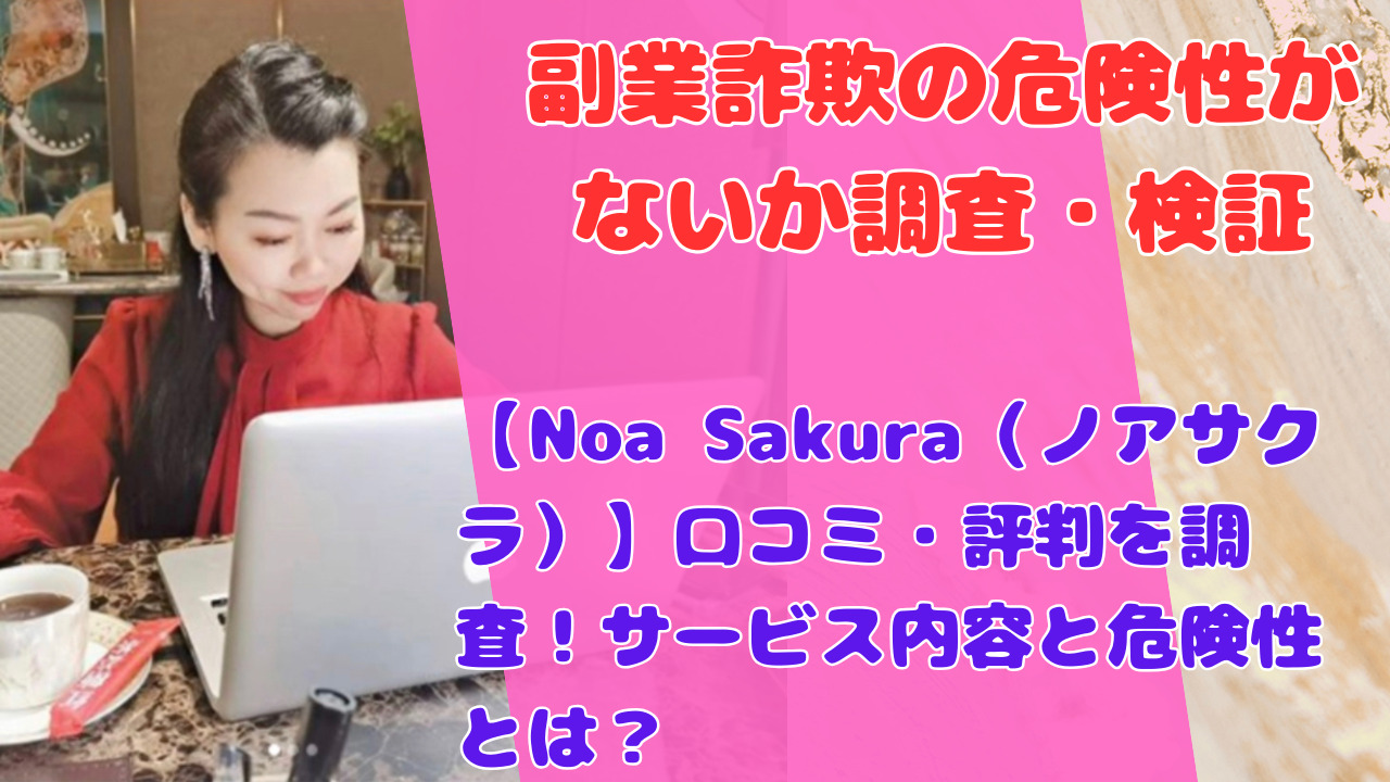【Noa Sakura（ノアサクラ）】口コミ・評判を調査！サービス内容と危険性とは？