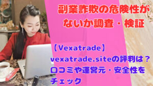 【Vexatrade】vexatrade.siteの評判は？口コミや運営元・安全性をチェック