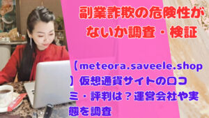 【meteora.saveele.shop】仮想通貨サイトの口コミ・評判は？運営会社や実態を調査