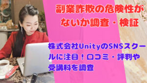 株式会社UnityのSNSスクールに注目！口コミ・評判や受講料を調査