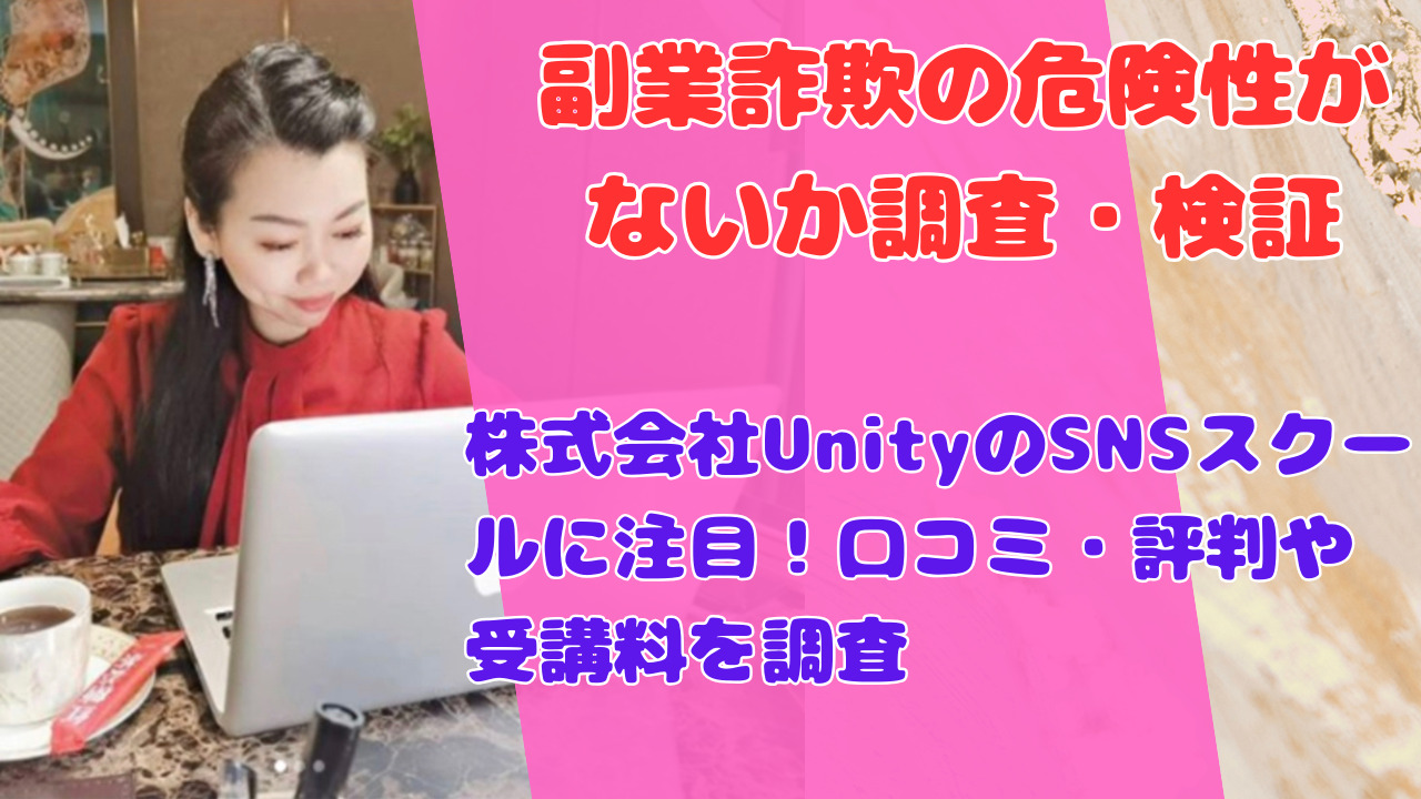 株式会社UnityのSNSスクールに注目！口コミ・評判や受講料を調査