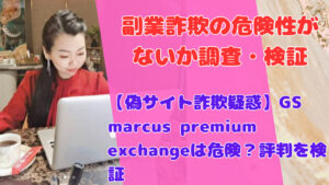 【偽サイト詐欺疑惑】GS marcus premium exchangeは危険？評判を検証