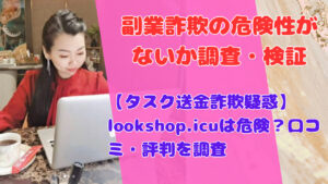 【タスク送金詐欺疑惑】lookshop.icuは危険？口コミ・評判を調査