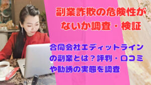 合同会社エディットラインの副業とは？評判・口コミや勧誘の実態を調査