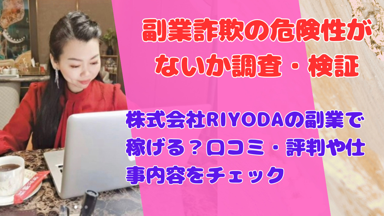 株式会社RIYODAの副業で稼げる?口コミ・評判や仕事内容をチェック