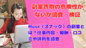 Muse(スナック)の副業とは?仕事内容・報酬・口コミや評判を調査