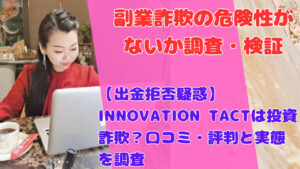 【出金拒否疑惑】INNOVATION TACTは投資詐欺?口コミ・評判と実態を調査