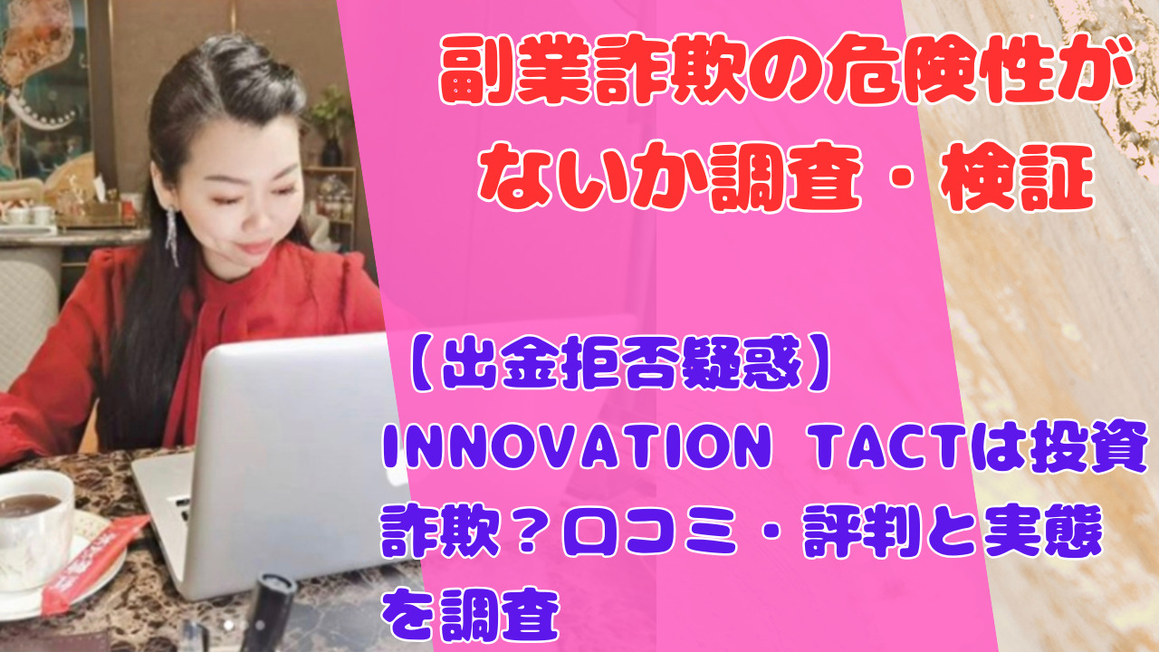 【出金拒否疑惑】INNOVATION TACTは投資詐欺？口コミ・評判と実態を調査