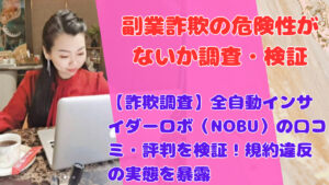 【詐欺調査】全自動インサイダーロボ(NOBU)の口コミ・評判を検証!規約違反の実態を暴露