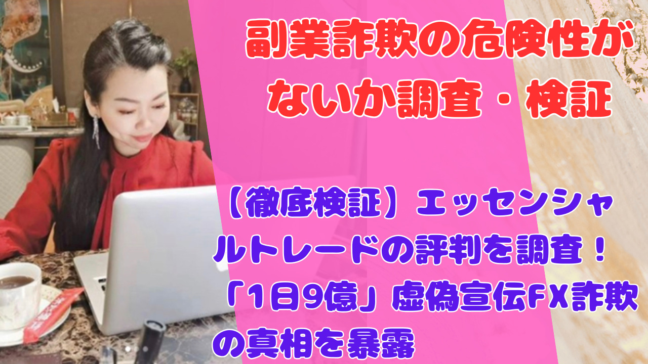 【徹底検証】エッセンシャルトレードの評判を調査！「1日9億」虚偽宣伝FX詐欺の真相を暴露