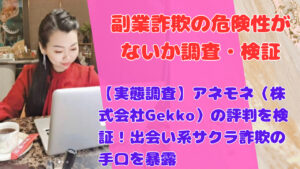 【実態調査】アネモネ（株式会社Gekko）の評判を検証！出会い系サクラ詐欺の手口を暴露