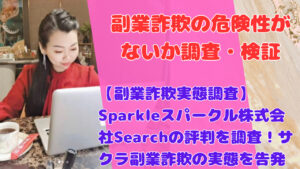 【副業詐欺実態調査】Sparkleスパークル株式会社Searchの評判を調査！サクラ副業詐欺の実態を告発