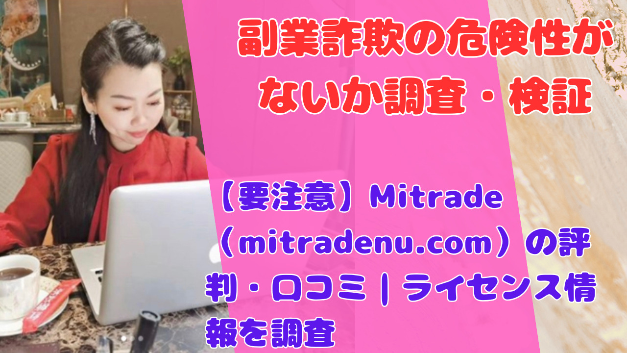 【要注意】Mitrade(mitradenu.com)の評判・口コミ|ライセンス情報を調査