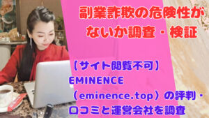 【サイト閲覧不可】EMINENCE(eminence.top)の評判・口コミと運営会社を調査
