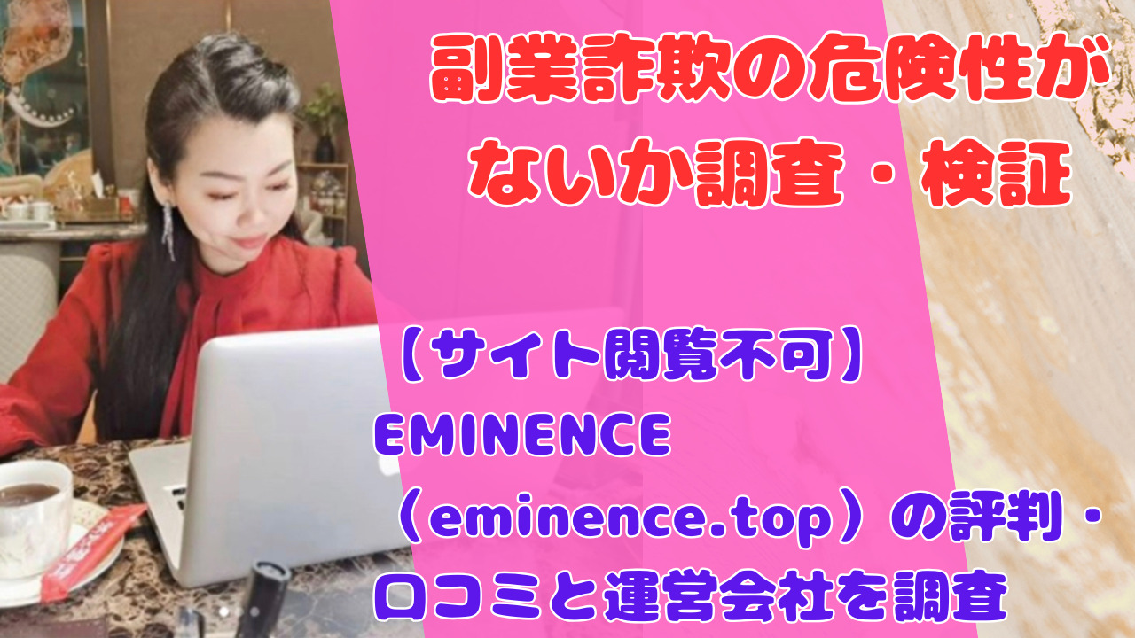 【サイト閲覧不可】EMINENCE(eminence.top)の評判・口コミと運営会社を調査
